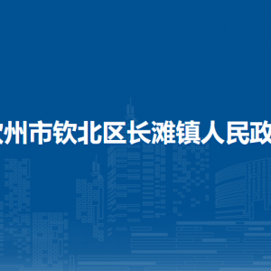 钦州市钦北区长滩镇政府各部门工作时间及联系电话