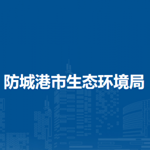 防城港市生态环境局各部门负责人和联系电话