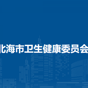 北海市卫生健康委员会各部门负责人及联系电话