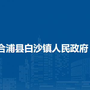 合浦县白沙镇政府各部门负责人和联系电话