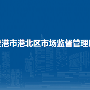 贵港市港北区市场监督管理局各部门负责人和联系电话