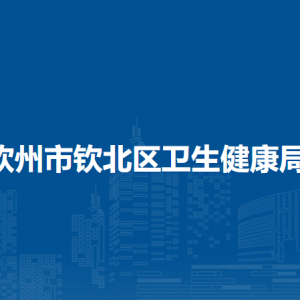 钦州市钦北区卫生健康局各部门负责人和联系电话