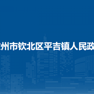 钦州市钦北区平吉镇政府各部门负责人和联系电话