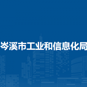 岑溪市工业和信息化局各部门负责人和联系电话