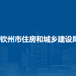 钦州市住房和城乡建设局各部门负责人和联系电话