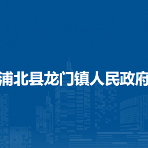 浦北县龙门镇政府各部门负责人和联系电话