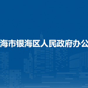 北海市银海区人民政府办公室各部门职责及联系电话