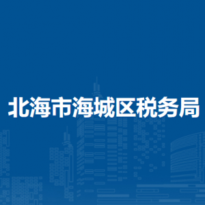 北海市海城区税务局各税务分局办公地址及联系电话