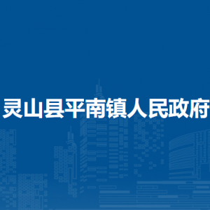 灵山县平南镇政府各部门负责人和联系电话