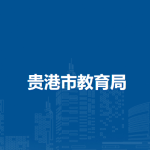 贵港市教育局各部门负责人和联系电话