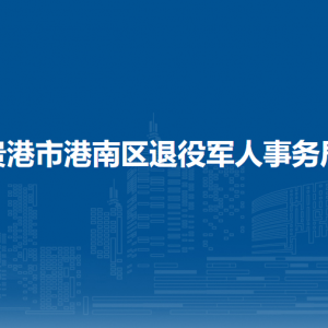 贵港市港南区退役军人事务局各部门负责人和联系电话