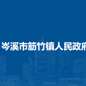 岑溪市筋竹镇政府各部门负责人和联系电话