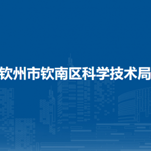 钦州市钦南区科学技术局各部门负责人和联系电话