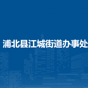 浦北县江城街道办事处各部门负责人和联系电话