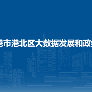 贵港市港北区大数据发展和政务局各部门负责人和联系电话