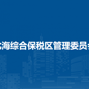 北海综合保税区管理委员会各部门工作时间及联系电话