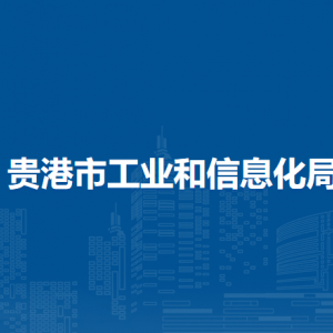 贵港市工业和信息化局各部门负责人和联系电话