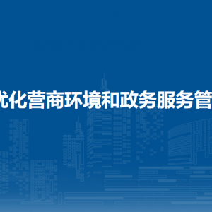 合浦县优化营商环境和政务服务管理办公室各部门联系电话