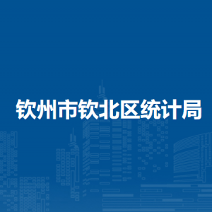 钦州市钦北区统计局各部门工作时间及联系电话