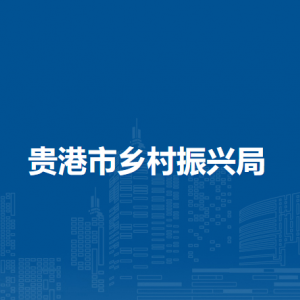 贵港市乡村振兴局各部门负责人和联系电话