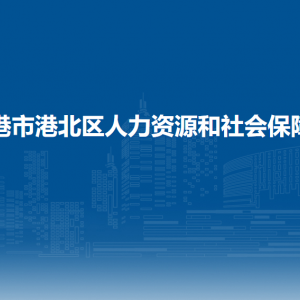 贵港市港北区人力资源和社会保障局各部门联系电话