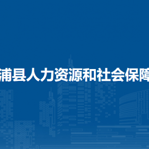 合浦县人力资源和社会保障局各部门负责人和联系电话