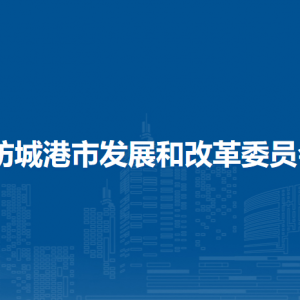 防城港市发展和改革委员会各部门负责人和联系电话