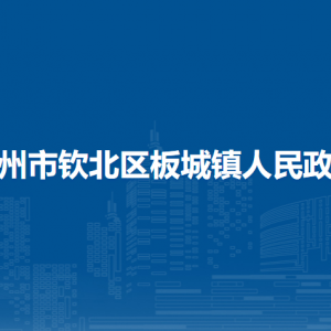 钦州市钦北区板城镇政府各部门联系电话