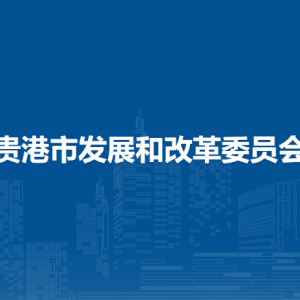 贵港市发展和改革委员会各部门负责人和联系电话