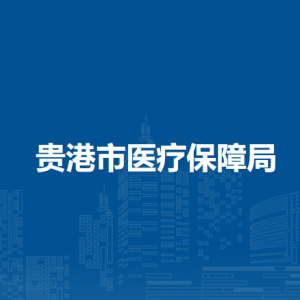 贵港市医疗保障局各部门负责人和联系电话