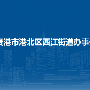 贵港市港北区西江街道办事处各部门负责人和联系电话