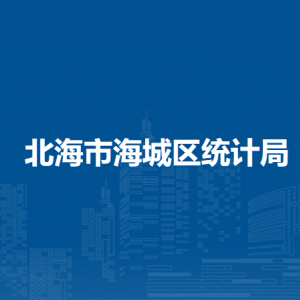 北海市海城区统计局各部门负责人和联系电话