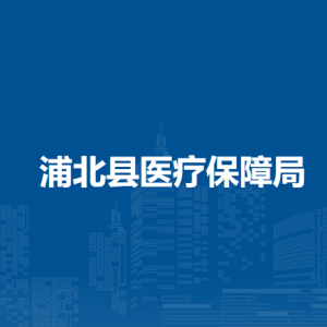 浦北县医疗保障局各部门负责人和联系电话