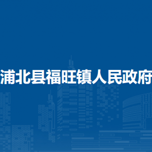 浦北县福旺镇政府各部门负责人和联系电