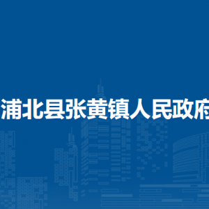 浦北县张黄镇政府各部门负责人和联系电话