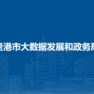 贵港市大数据发展和政务局各部门负责人和联系电话