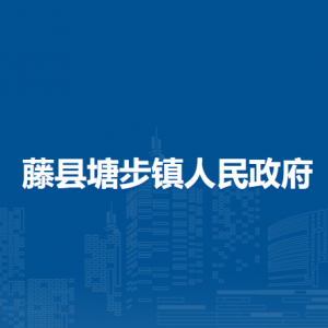 藤县塘步镇政府各部门负责人和联系电话