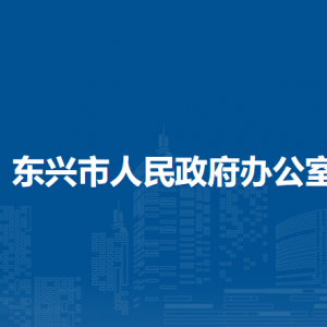 东兴市人民政府办公室各部门负责人和联系电话