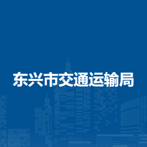 东兴市交通运输局各部门负责人和联系电话