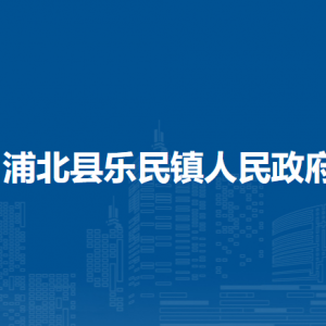 浦北县乐民镇政府各部门负责人和联系电话