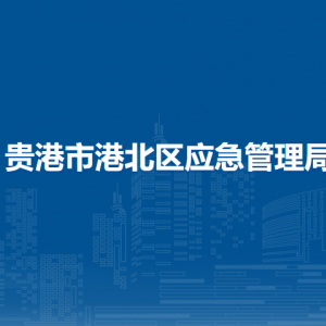 贵港市港北区应急管理局各部门负责人和联系电话