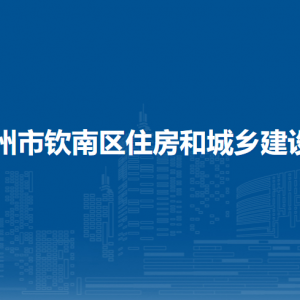 钦州市钦南区住房和城乡建设局各部门负责人和联系电话