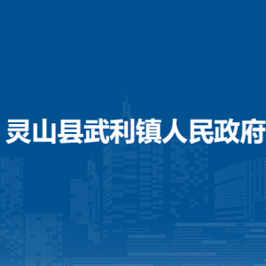 灵山县武利镇政府各部门负责人和联系电话