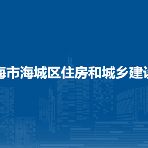 北海市海城区住房和城乡建设局各部门负责人和联系电话