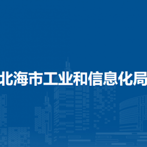 北海市工业和信息化局各部门负责人及联系电话