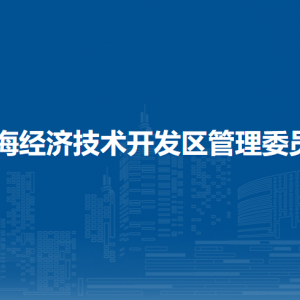 北海经济技术开发区管理委员会各部门工作时间及联系电话