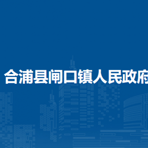 合浦县闸口镇政府各部门负责人和联系电话