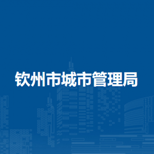 钦州市城市管理局各部门负责人和联系电话