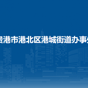 贵港市港北区港城街道办事处各部门负责人和联系电话