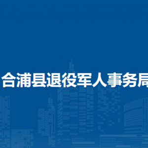 合浦县退役军人事务局各部门负责人和联系电话